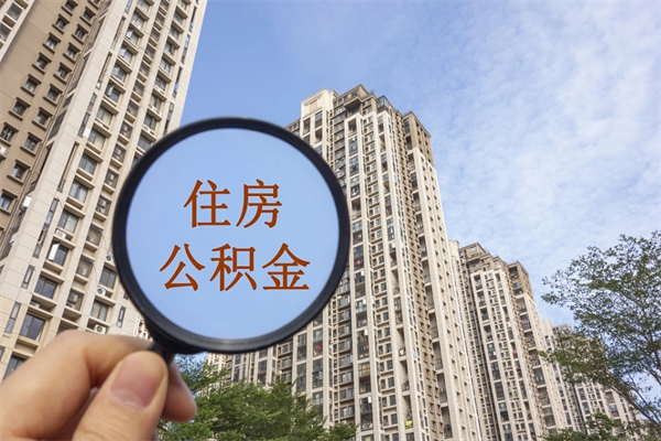 日喀则住房公积金封存多久可以取（公积金封存多久可以提取一次?）