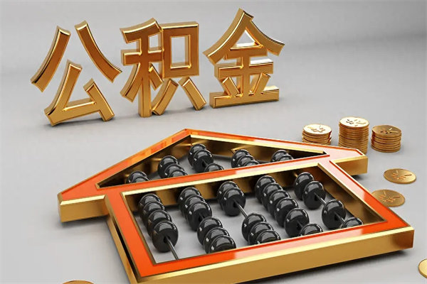 日喀则离开了公积金怎么提（离开本市住房公积金怎么提取）