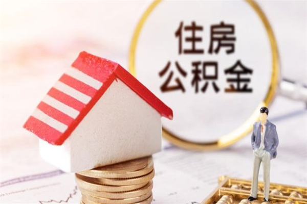 日喀则办理公积金提款（提住房公积金流程）