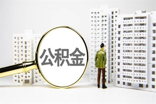 日喀则住房公积金封存如何取（住房公积金封存怎么提取出来用）