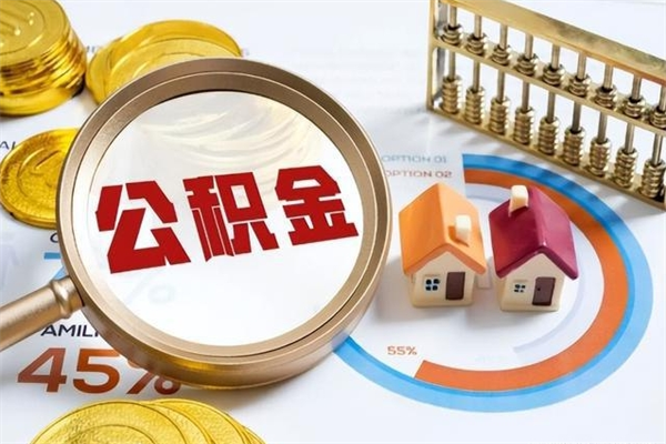 日喀则封存后公积金怎么取（已经封存的住房公积金怎么提取）