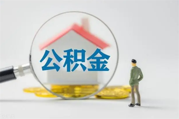 日喀则离职公积金提出来（离职公积金提取一般多久到账）