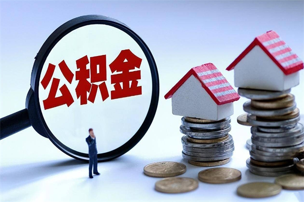 日喀则封存人员公积金取出（封存后公积金提取办法）