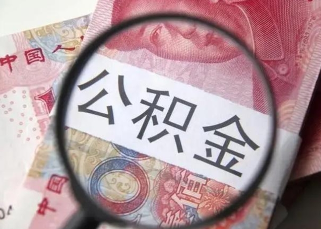 日喀则辞职了可以提公积金吗（辞职能不能提取住房公积金）