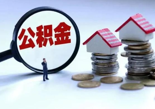 日喀则取出公积金（然后取出公积金）