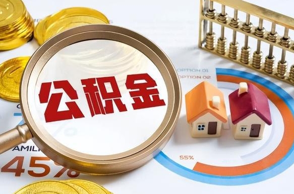 日喀则公积金为什么会封存怎么取（公积金为什么处于封存状态）