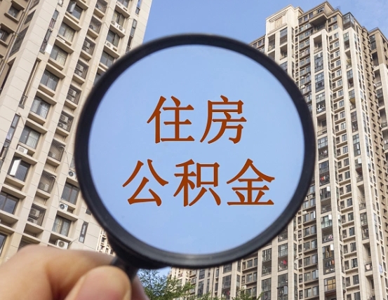 日喀则住房公积金怎么一次性取（住房公积金如何一次性取完）