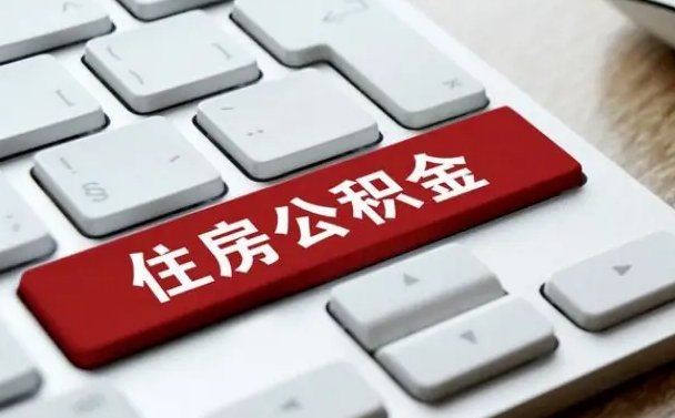 日喀则公积金封存了怎么取（“公积金封存后怎么提取”）
