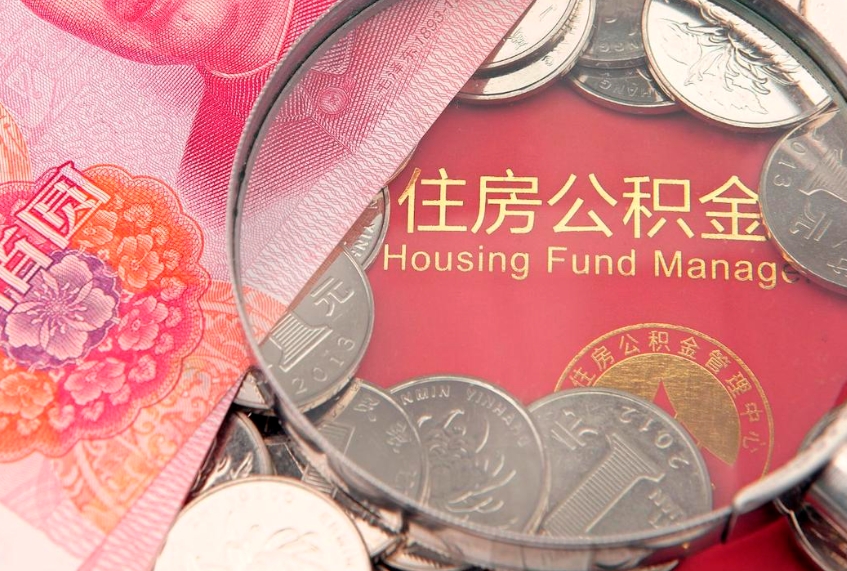 日喀则离职后住房公积金怎么取（离职后住房公积金个人怎么提取的步骤）