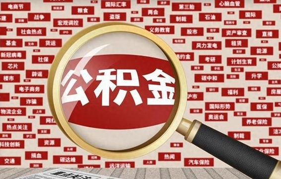 日喀则离职了怎么取公积金的钱（已离职怎么取公积金）
